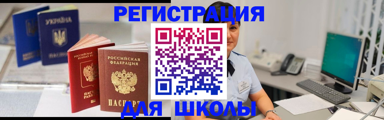 прописка для школы в Назарово
